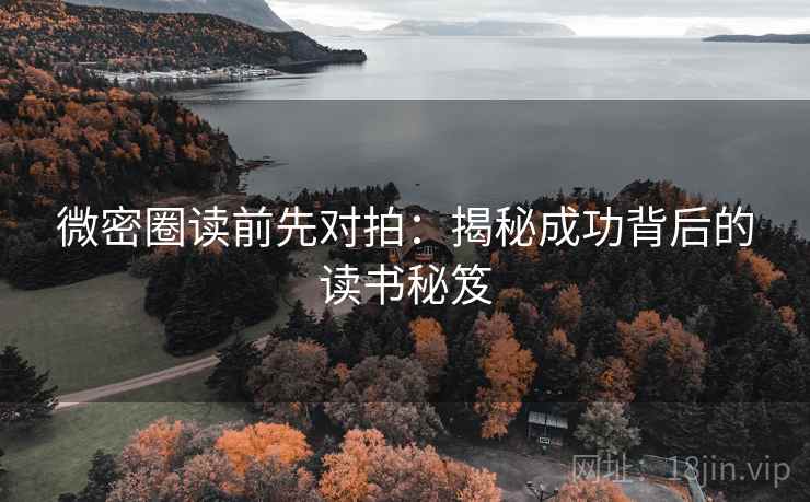 微密圈读前先对拍:揭秘成功背后的读书秘笈