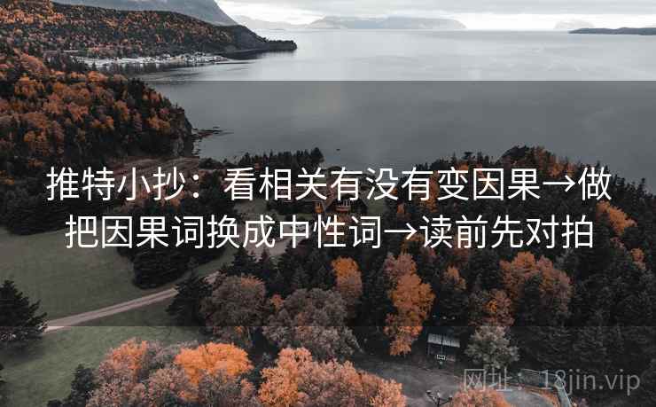推特小抄：看相关有没有变因果→做把因果词换成中性词→读前先对拍