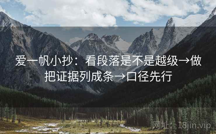 爱一帆小抄:看段落是不是越级→做把证据列成条→口径先行