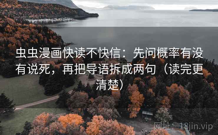 虫虫漫画快读不快信:先问概率有没有说死,再把导语拆成两句(读完更清楚) 第2张 虫虫漫画快读不快信:先问概率有没有说死,再把导语拆成两句(读完更清楚) 第2张