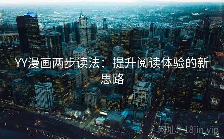 YY漫画两步读法:提升阅读体验的新思路