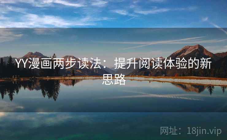 YY漫画两步读法：提升阅读体验的新思路