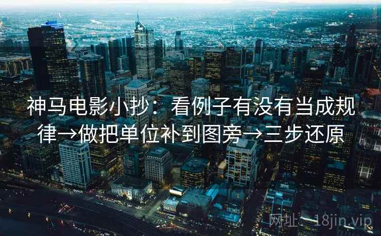 神马电影小抄：看例子有没有当成规律→做把单位补到图旁→三步还原