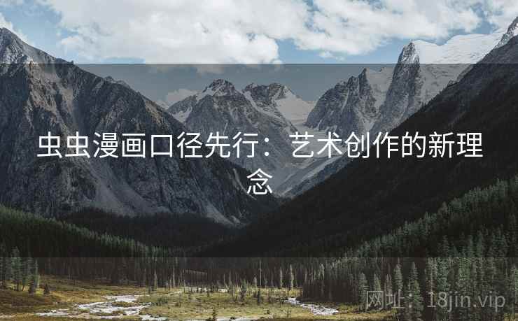 虫虫漫画口径先行：艺术创作的新理念  第2张