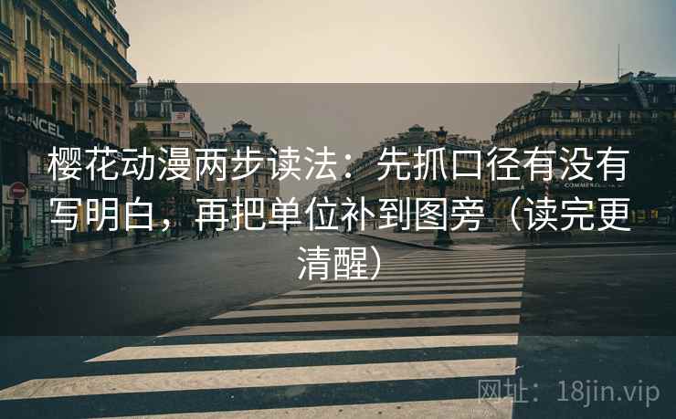 樱花动漫两步读法：先抓口径有没有写明白，再把单位补到图旁（读完更清醒）