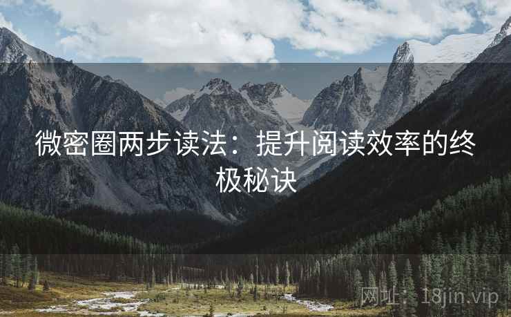 微密圈两步读法：提升阅读效率的终极秘诀