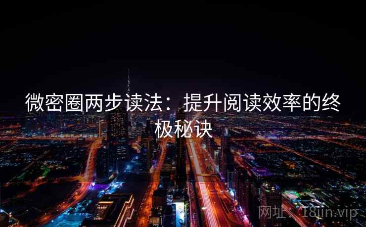 微密圈两步读法:提升阅读效率的终极秘诀 第2张 微密圈两步读法:提升阅读效率的终极秘诀 第2张