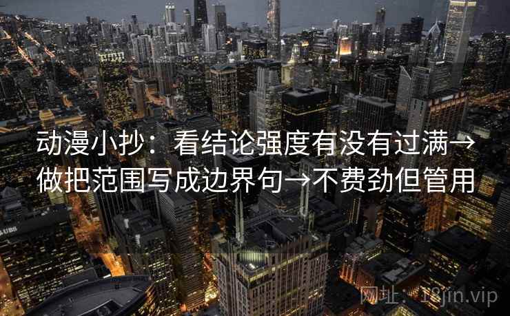 动漫小抄：看结论强度有没有过满→做把范围写成边界句→不费劲但管用
